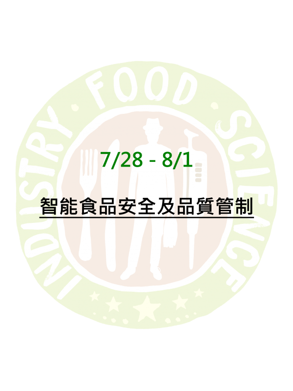 智能食品安全及品質管制