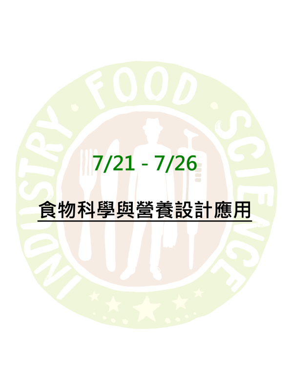 食物科學與營養設計應用