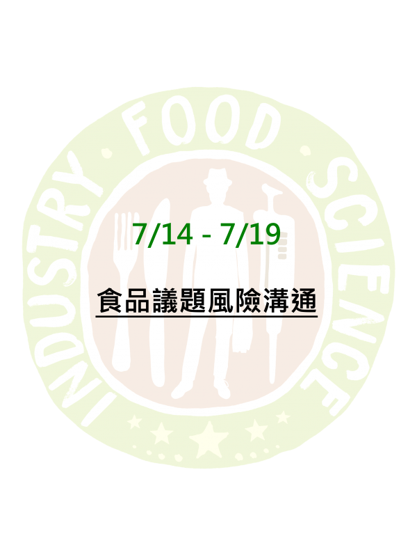 食品議題風險溝通