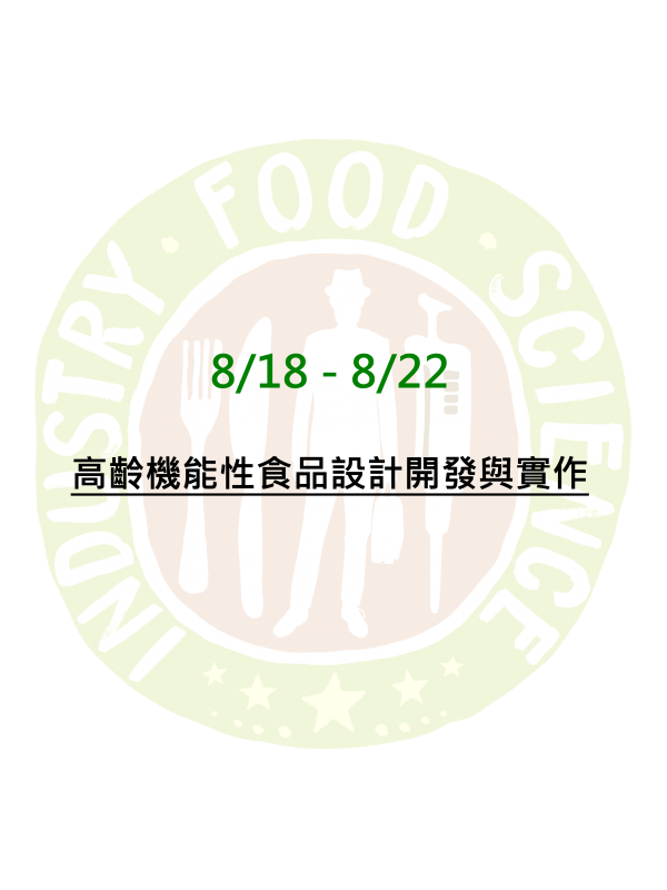 高齡機能性食品設計開發與實作